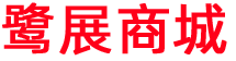 鹭展商城